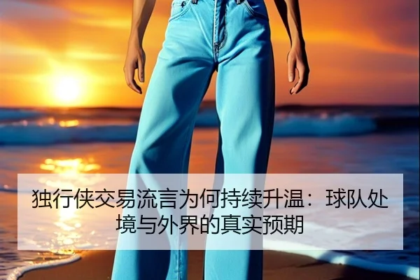 du-xing-xia-jiao-yi-liu-yan-wei-he-chi-xu-sheng-wen-qiu-dui-chu-jing-yu-wai-jie-de-zhen-shi-yu-qi-2-744.jpg