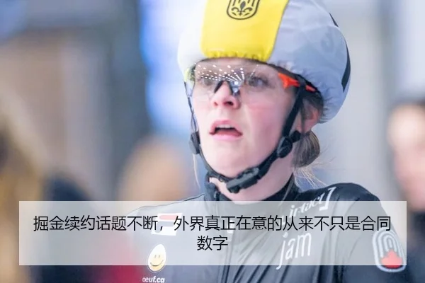 掘金续约话题不断，外界真正在意的从来不只是合同数字