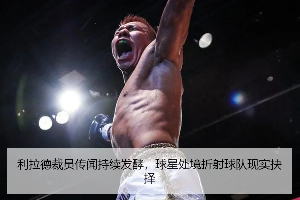 利拉德裁员传闻持续发酵，球星处境折射球队现实抉择